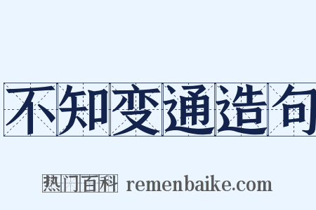 不知变通造句是什么意思的图片